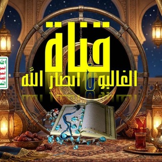الغـ🇾🇪ـالـبونــ انصارالله