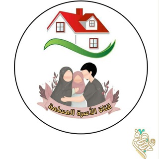 📚 قنـاة الأســرة المسـلمة 🌹