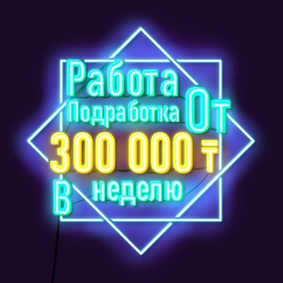📲РАБОТА⚡️ПОДРАБОТКА📲