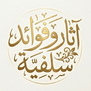 آثار وفوائد سلفية