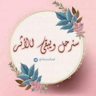 سنرحل ويبقىّ الأثر💛💛🌻.