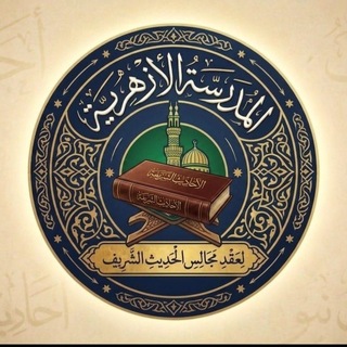 المدرسةُ الأزهريةُ لعقدِ مجالسِ الحديثِ النبويِّ الشريفِ (روايةً ودرايةً)