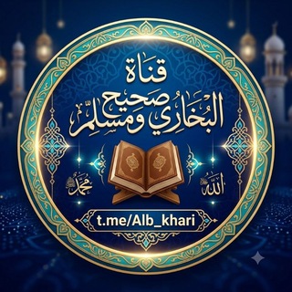 صحيح البخاري وصحيح مسلم