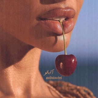آلـبالـو🍒