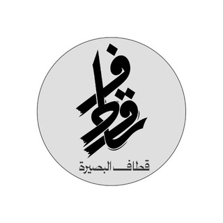 قطاف البصيرة