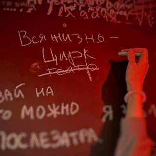 Циркачи и алкоголики