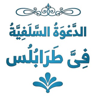 الدَّعوَة السلفِيَّة فِى طرابُلُس