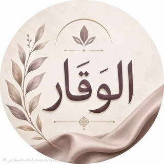 وقار.