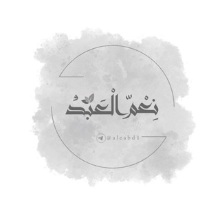 نِعْمَ الْعَبْـدُ | ☁️