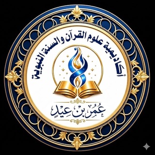 أكاديمية علوم القرآن والسُنَّة