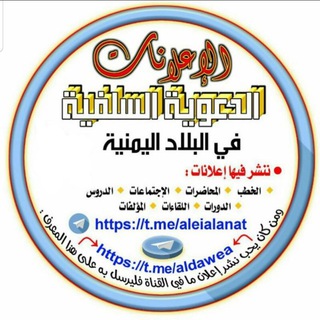 الإعلانات الدعوية السلفية في البلاد اليمنية