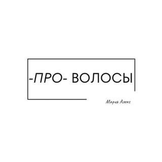 PRO ВОЛОСЫ - студия наращивания волос и колористики