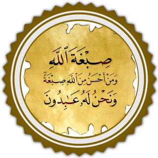 "(صبغة الله الدعوية )"