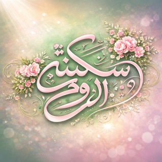 سَكِينَةُ الرُّوحْ. 🌱🌷