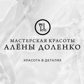 Мастерская красоты Алёны Доленко