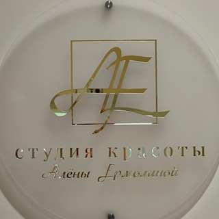 Студия красоты Алёны Ермолиной