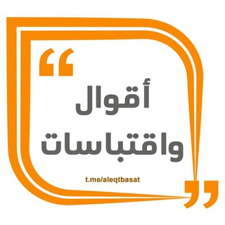 أقوال واقتباسات
