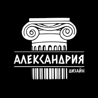 АЛЕКСАНДРИЯ дизайн