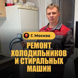 Алексей о холоде ❄️ | Ремонт холодильников и стиральных машин | Москва
