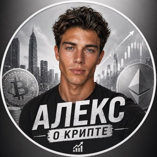 Алекс о Крипте