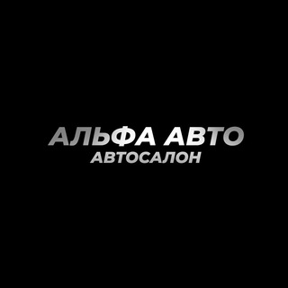 Альфа-авто | Выкуп и продажа автомобилей Новокузнецк
