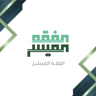 📜 الفِقهُ المُيَسَّر 📜