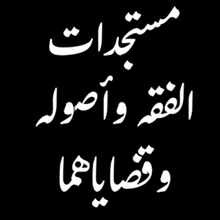 مستجدات الفقه وأصوله - القناة