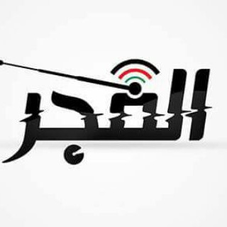 إذاعة الفجر - فلسطين 🇵🇸Al-Fajr Radio Palestine