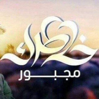 خاطرك مجبور ❤️💜💙