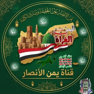 #يمن_ألانصــار_نت (( يمن 🇾🇪 الانصار ))