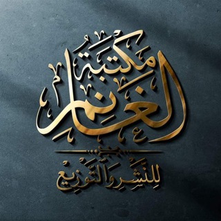 مكتبة الغانم للنشر والتوزيع