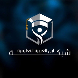 شبكة أبن الغربية التعليمية الرسمية