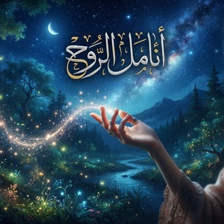 انامل الروح