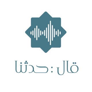 قال: { حدثنا }