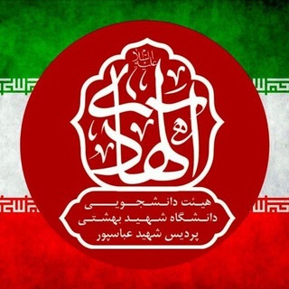هیئت دانشجویی الهادی علیه السلام