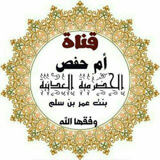دروس ومحاضرات أم حفص