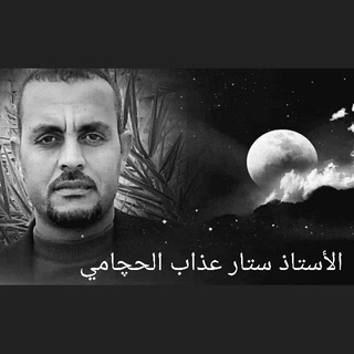 قناة الشاعر الأستاذ ستار عذاب الحچامي