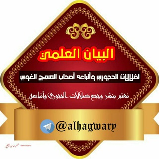 البيان العلمي لضلالات الحجوري وأتباعه أصحاب المنهج الغوي