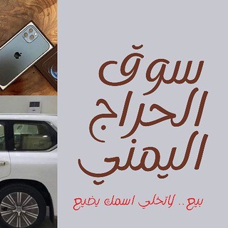 سوق الحراج اليمني
