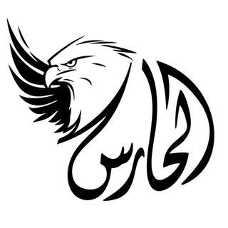 الحارس