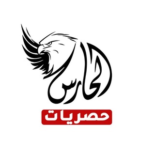الحارس - حصريات
