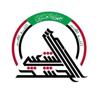 هيئة الحشد الشعبي