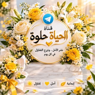 الحياة حلوة🌺