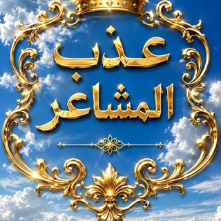 ✏️ عـ℘ـذب المشاعر 🎼