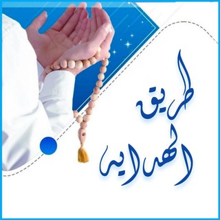 🍃طريق الهدايه🍃