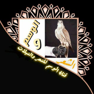 ⚡قناة الوسم لشعر والشيلات⚡