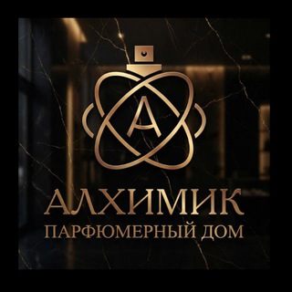 Аватар канала АЛХИМИК Парфюмерный дом @alhimistparfume