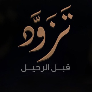 تَزَوَّد 📖