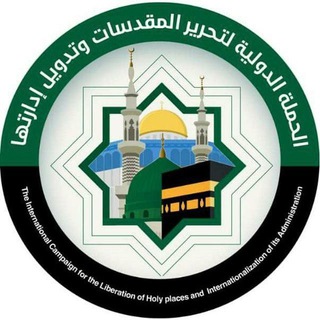 🇾🇪الحملة الدولية لتحرير المقدسات وتدويل إدارتها🇾🇪