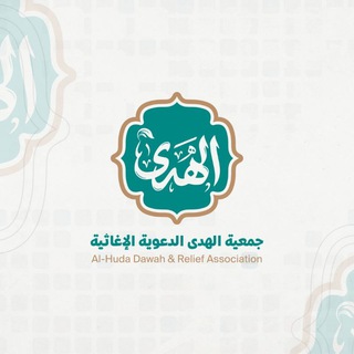 جمعية الهدى
